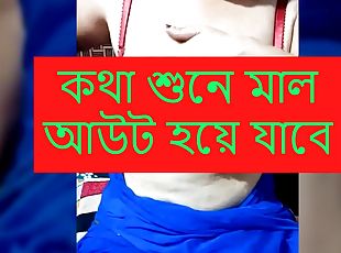  Bangla coda codi kotha - ma o calar coda cudi golpo (Kolkata Bengali Mom Dirty talk) Bangla audio (Star Priya)